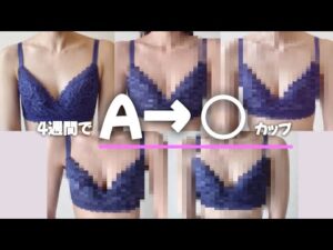 【Week3,4】4週間で確実にサイズアップするための育乳｜ プロテイン｜補正下着｜巻き肩、猫背、反り腰改善｜#バストアップ #ボディメイク #ストレッチ #胸トレ