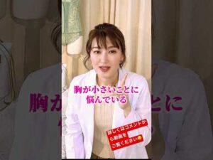 胸が小さい女性の特徴3選！ #バストアップ #貧乳　#悩み