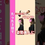 巻き肩治してバストアップ⤴️#痩せる方法 #巻き肩改善 #猫背改善 #姿勢改善 #整体 #ストレッチ