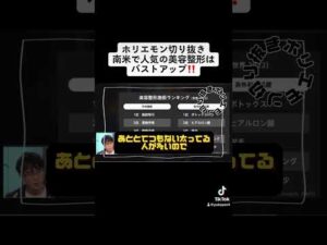 ホリエモン切り抜き南米で人気の美容整形はバストアップ‼️