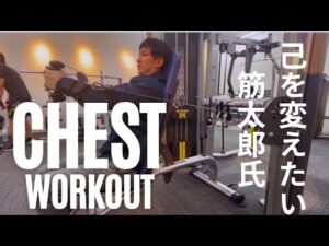 初投稿！筋肉の鎧を求めてジムで胸トレ