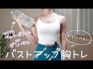 【筋肉痛確定】重りを使った最強バストアップ胸トレ2種目！！