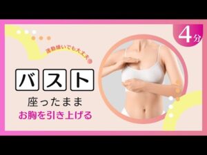 【必見】バストアップの常識が変わる！？座ったままできる筋トレメニュー