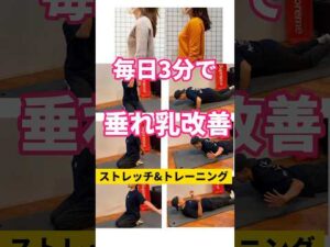 毎日3分で垂れ乳改善/バストアップ#バストアップ効果 #育乳 #トレーニング #胸筋トレ #胸トレ