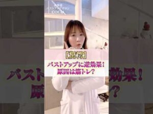 【TOP3】痩せ型さんがバストアップできない原因　#cocia #バストアップサロン #表参道 #shorts #バストアップできない原因 #痩せ型 #原因