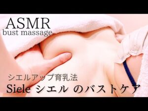 【 ASMR 】アラフォー女性のバストケアマッサージリアル施術動画🎥悩みはハミ肉をおっぱいへ持ってきてほしい、デコルテのボリューム下さい。