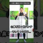 2カップバストダウン！大きい胸を小さくする方法　#shorts #ダイエット #バストダウン #胸痩せ #痩せるトレーニング #痩せる筋トレ