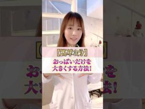 【簡単3分】おっぱいだけを大きくする方法　#cocia #バストアップサロン #表参道 #shorts #バストアップ #極秘情報
