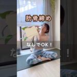 【肋骨締め】簡単エクササイズ（コルセット必要なし✨）#肋骨 #肋骨調整 #アンダーバスト細く