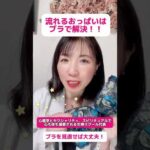 流れるおっぱいはブラで解決できるよ！　#バストケア #育乳