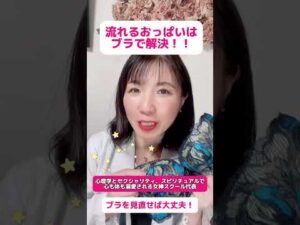 流れるおっぱいはブラで解決できるよ！　#バストケア #育乳
