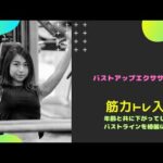 バストアップエクササイズ教えます#ダイエット#バストアップ #筋トレ女子