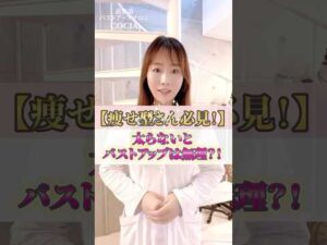 【痩せ型さん必見】太らないとバストアップは無理？！　#cocia #バストアップサロン #表参道 #shorts #痩せ型 #原因