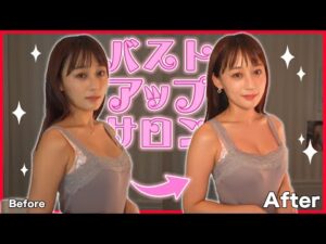 【本格】人生初めての バストアップ サロン の マッサージ 受けてきた !