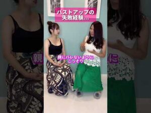どんな失敗談ある？🤔 #バストケア #バストアップ #美容 #ダイエット