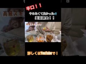 だいぶ辛口で攻めてます🫠#美容 #美容課金 #脱毛 #バストアップ #ニキビケア #化粧品