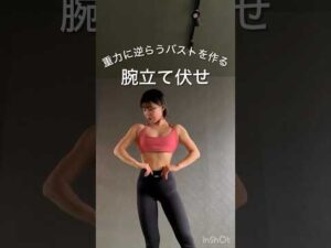 1分でわかる！バストを上げる腕立て伏せ #筋トレ女子