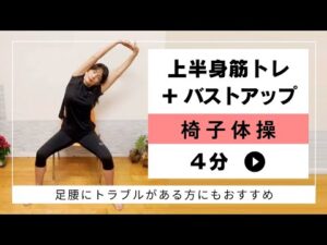 【椅子トレ★上半身筋トレ＆バストアップ】たった4分で！座ったまま上半身を鍛えてバストアップもできる★