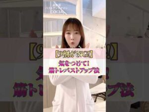 【9割がNG】気をつけて！筋トレバストアップ法　#cocia #バストアップサロン #shorts #筋トレ #表参道 #胸筋