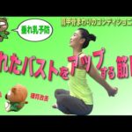 【毎日たった５分！垂れたバストをアップする筋トレ】★垂れ乳を予防して上向きで丸いオッパイGET！