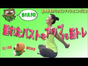 【毎日たった５分！垂れたバストをアップする筋トレ】★垂れ乳を予防して上向きで丸いオッパイGET！