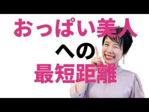 脱いでもおわん型バスト。バストアップできない理由。