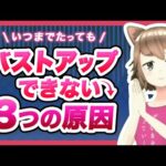 やせ型のあなたが「いくら頑張ってもバストアップできない3つの原因」