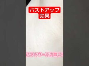 バストアップ効果 #美容 #マッサージ #バストケア #脇 #脇リンパマッサージ