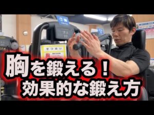 【胸板、バストアップ】グンゼスポーツ西宮の筋トレマシーン「ペクトラル」効果的な使い方！