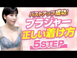 【完全解説】最短でバストアップに成功するブラジャーの正しい着け方5STEP