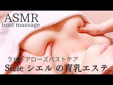 【 ASMR 】ハリがなくなってた女性のバストを育乳マッサージでマシュマロおっぱいへ🌹リアル施術動画🎥