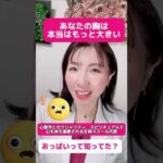 あなたの胸本当はもっと大きい　#バストケア