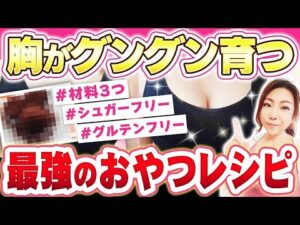 バストアップする最強のオヤツ！これ食べれば40代も50代もグングン胸が育ちます！