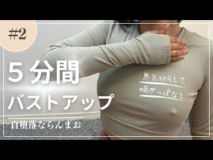 【目指せ品乳】5分間のバストアップトレーニングを喘ぎながらがんばるんやで！