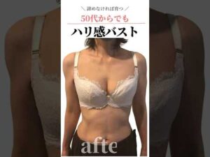 50代からでもハリ感バストに！ #cocia #バストアップサロン #shorts #産後 #表参道 #バストアップ
