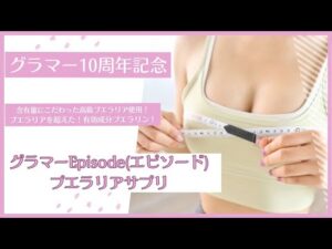 憧れのバストに！グラマーEpisode（エピソード）プエラリアサプリのご紹介動画　#バストケア #バストアップサプリ＃育乳＃プエラリア