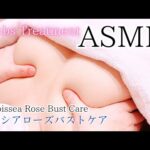 【 ASMR 】デコルテがうすくて流れやすいバストがお悩み女性のバストケアマッサージリアル施術動画🎥ラピシアローズ🌹ダマスク薔薇化粧品を使用してます。