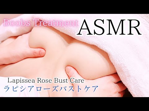 【 ASMR 】デコルテがうすくて流れやすいバストがお悩み女性のバストケアマッサージリアル施術動画🎥ラピシアローズ🌹ダマスク薔薇化粧品を使用してます。