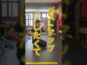 バストアップしたいならこれやって#姿勢改善 #バストアップ #shorts