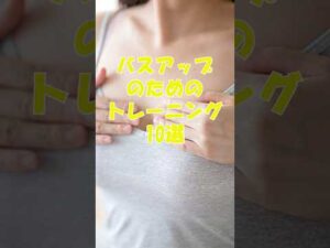 バストアップのためのトレーニング10選