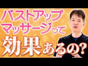 【育乳】バストアップマッサージって効果あるの？【豊胸】