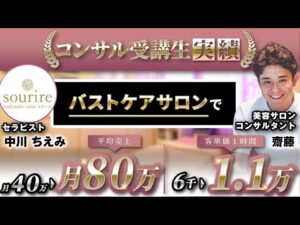 【受講生実績】バストケアサロンで！客単価1時間 6,000円 → 11,000円・売上平均月40万 → 月80万【齋藤 × 中川さん対談】