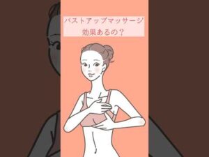 バストアップマッサージって効果あるの？