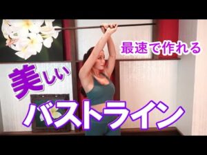 究極のバストアップ