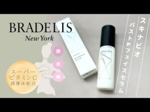 ブラデリスニューヨークから誕生！《究極のバストケア》スキナビオ バスト&フェイスセラム美容液 bradelis skin