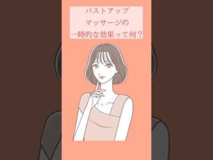 バストアップマッサージって育乳効果あり？