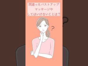 バストアップマッサージって効果あるんですか？