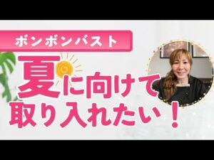 【卒業生インタビュー】自宅サロン3年目オーナー様✨バストの変化が1回の手技だけで目に見えて分かったからすごいと思いました😳‼︎