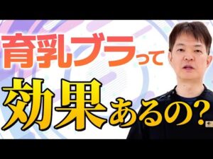 【育乳】育乳ブラって効果あるの？【バストアップ】