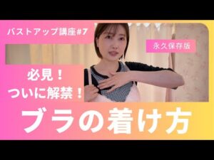 騙されたと思ってやってみて！バストが本当に集まるから♡育乳出来るブラの着け方